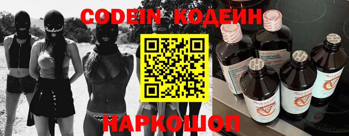 Codein напиток Lean (лин) Железногорск