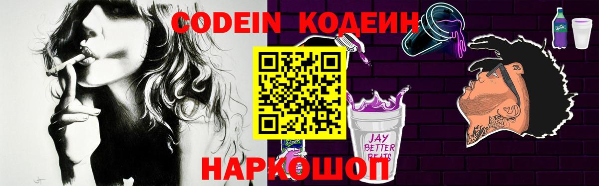 Codein Purple Drank  Вход с VPN  Кодеиновый сироп Lean Purple Drank  Железногорск 